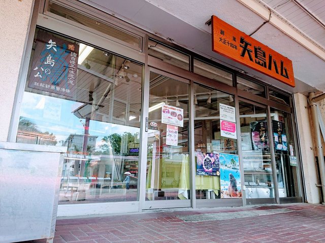 矢島ハム鶴が台本店の写真