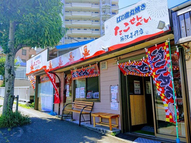 あさひ本店江の島丸焼きたこせんべい 藤沢善行店の写真