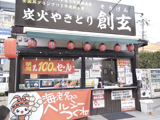 炭火やきとり創玄 イオン海老名店の写真