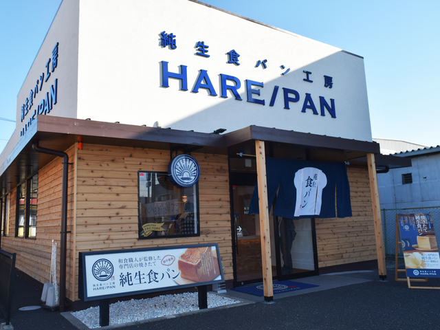 純生食パン工房HARE/PAN 平塚店の写真