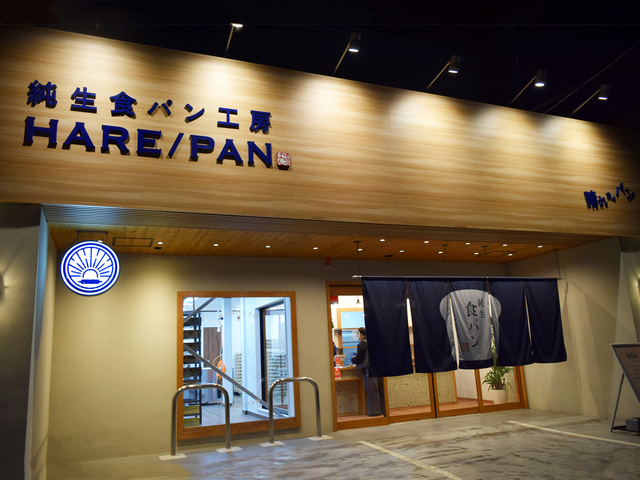 純生食パン工房HARE/PAN 小田原店の写真