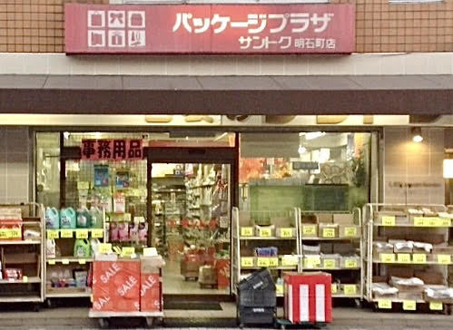 パッケージプラザサントク 明石町店の写真