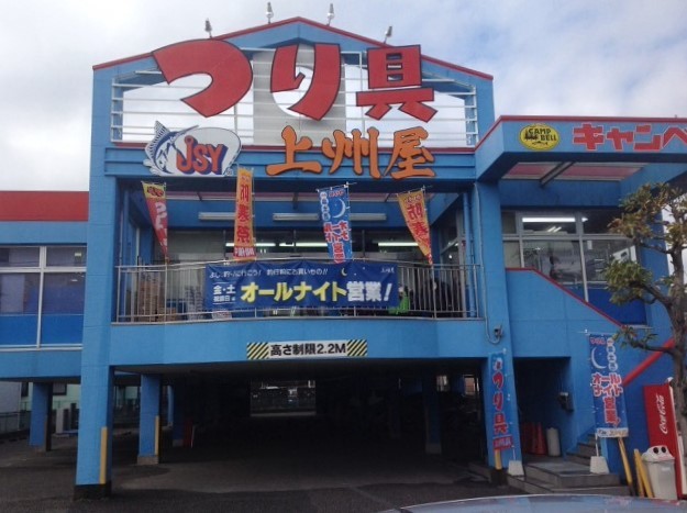 上州屋 平塚八幡店の写真