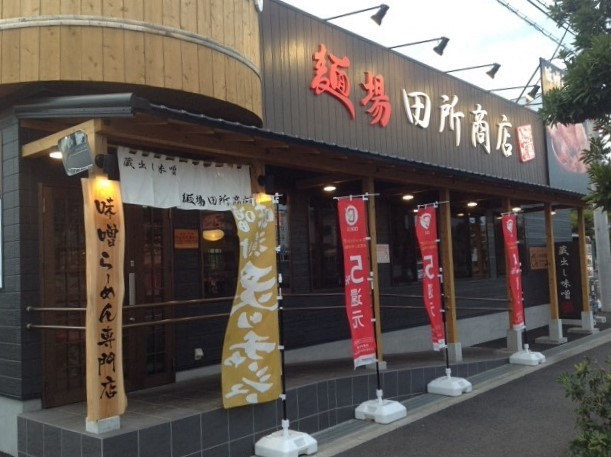 麺場 田所商店 平塚店の写真