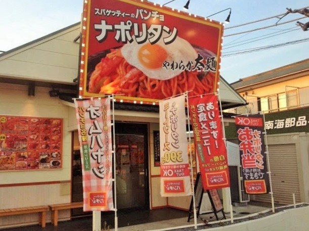 スパゲティーのパンチョ 平塚店の写真