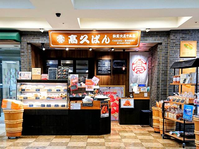 高久ぱん 大船ルミネウィング店の写真