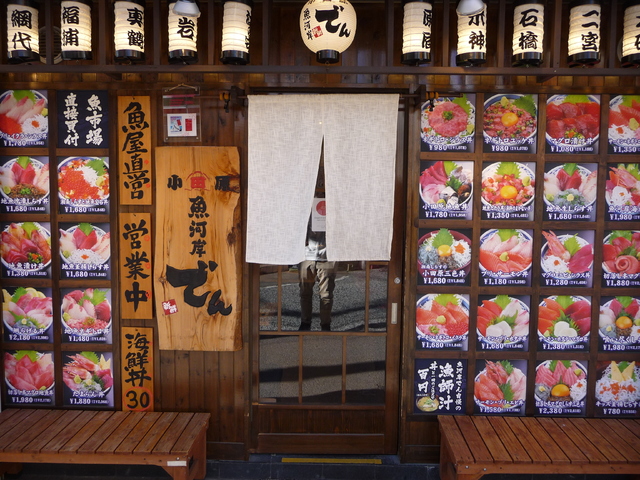 小田原 魚河岸でんの写真