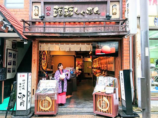 鎌倉蒟蒻しゃぼん 小町店の写真