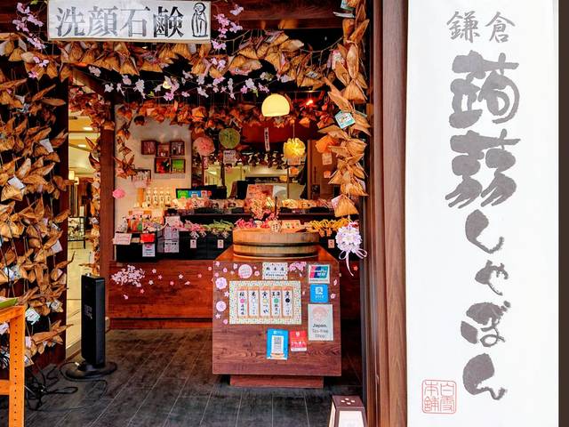 鎌倉蒟蒻しゃぼん 総本店の写真