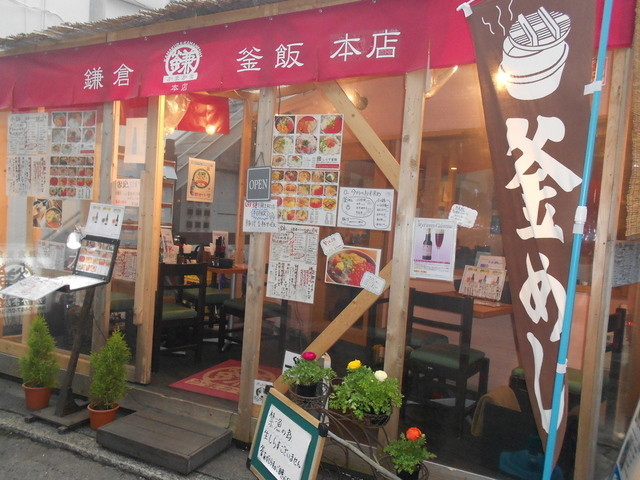 鎌倉釜飯かまかま 本店の写真