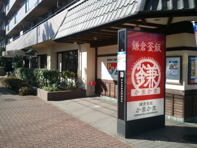 鎌倉釜飯・純豆腐かまかま藤沢店の写真