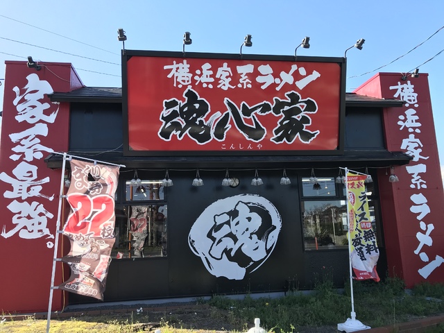 横浜家系ラーメン 平塚魂心家の写真