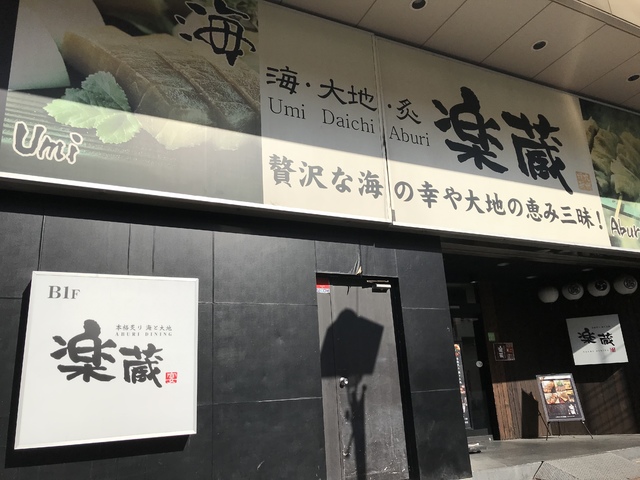 個室ダイニング 楽蔵 平塚店の写真