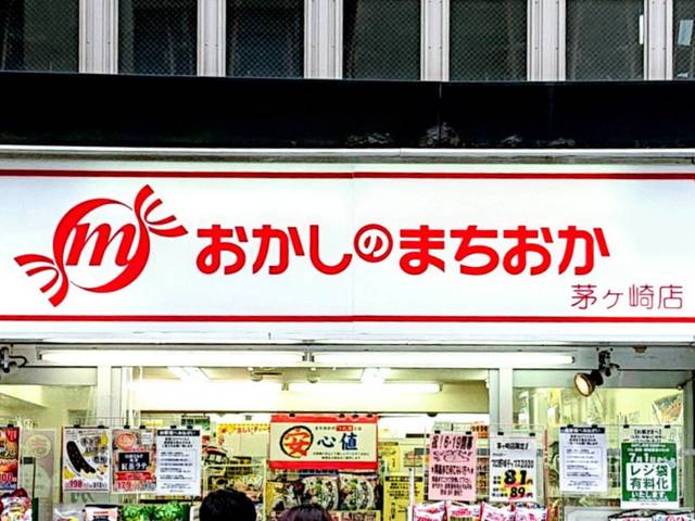 おかしのまちおか茅ヶ崎店の写真