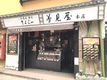 店舗画像