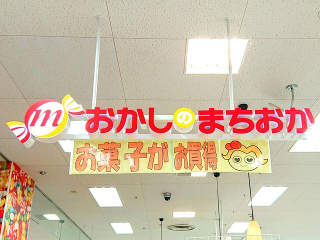 おかしのまちおかイトーヨーカドー湘南台店の写真