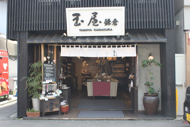 玉屋 鎌倉の写真