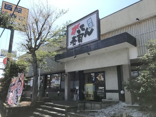 がってん寿司 平塚徳延店の写真