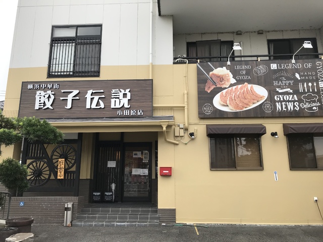 餃子伝説 小田原1号店の写真