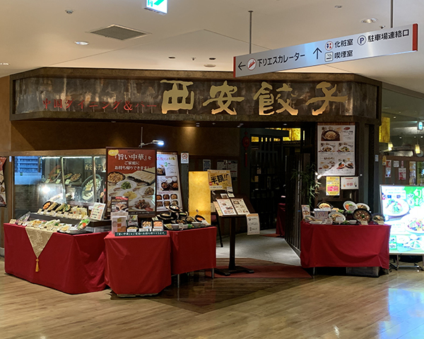 西安餃子 海老名店の写真