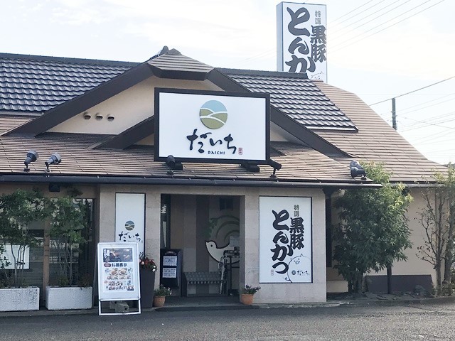 黒豚とんかつ だいち 東八幡店の写真