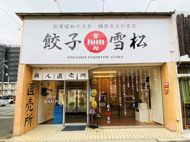 餃子の雪松 鶴巻温泉店の写真