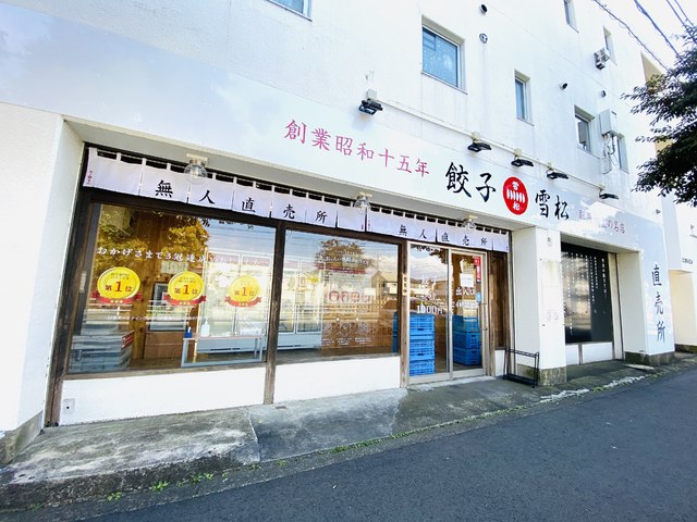 餃子の雪松 平塚店の写真
