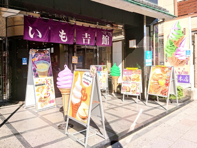 いも吉館 鎌倉本店の写真