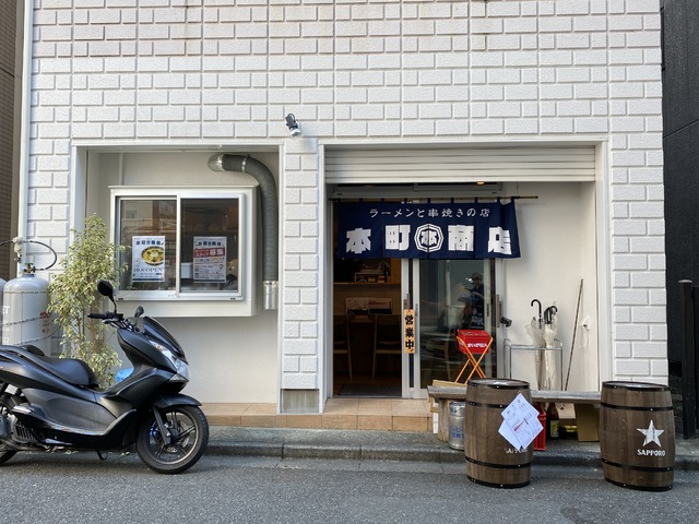 ラーメンと串焼きの店 本町商店の写真