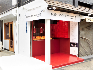 世界一のアップルパイ鎌倉millemele鎌倉小町店の写真