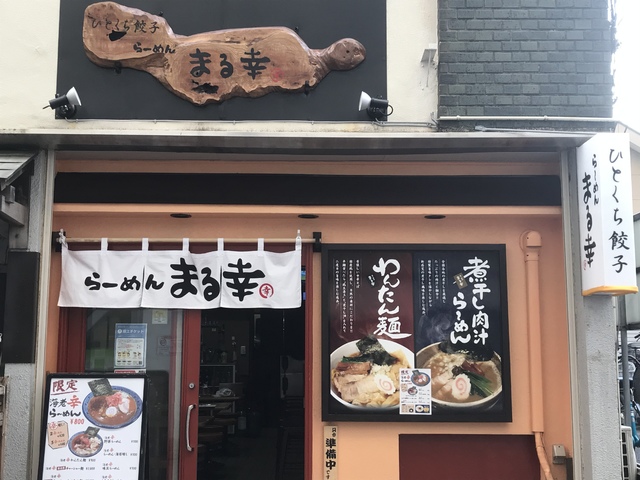 らーめん まる幸 ラーメン 平塚市 湘南ナビ