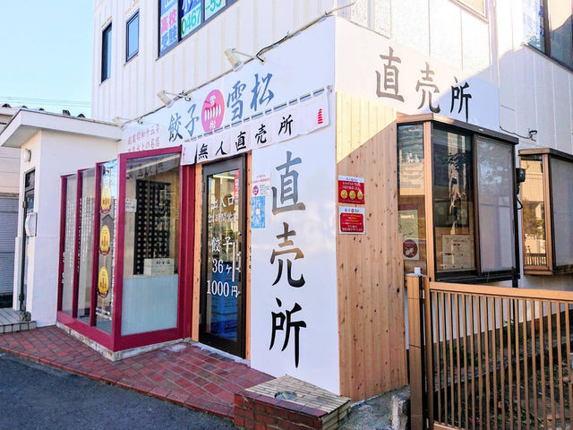 餃子の雪松 茅ヶ崎店の写真