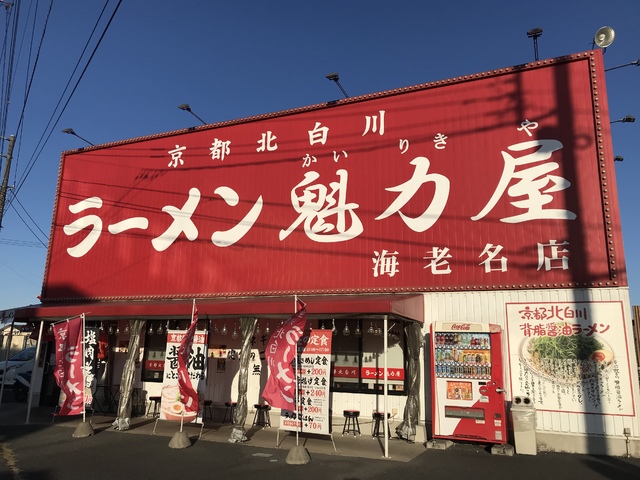 京都北白川 ラーメン魁力屋 海老名店の写真
