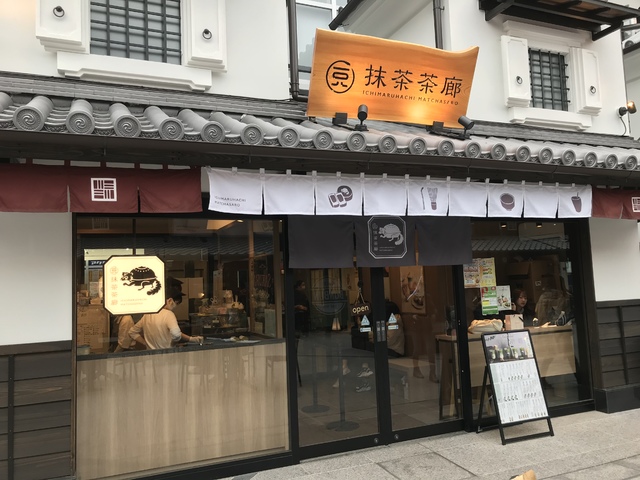 一○八抹茶茶廊 ミナカ小田原店の写真