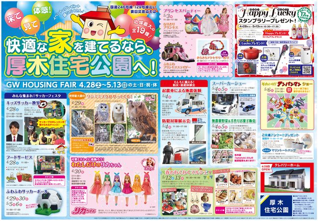 Gw Housing Fair 住宅 キャンペーン プレゼント 特典 厚木市 イベント情報 湘南ナビ