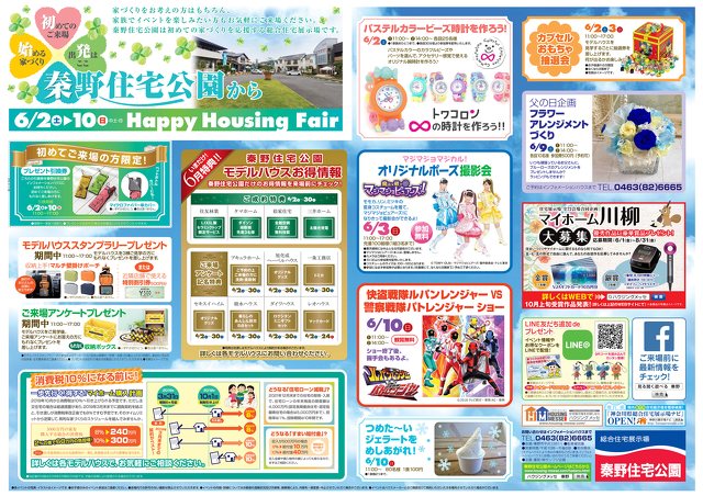 Happy Housing Fair キャンペーン プレゼント 特典 住宅 秦野市 イベント情報 湘南ナビ