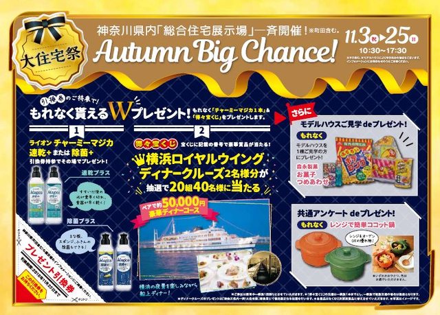 秋の 大住宅祭 開催 プレゼント 特典 キャンペーン 住宅 秦野市 イベント情報 湘南ナビ