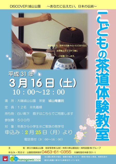こどもの茶道体験教室 子供 体験 学習 中郡大磯町 イベント情報 湘南ナビ