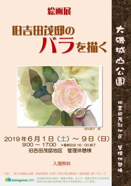 絵画展 旧吉田茂邸のバラを描く 講演 講座 季節 自然 中郡大磯町 イベント情報 湘南ナビ
