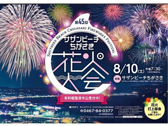 第45回サザンビーチちがさき花火大会 - 祭・伝統行事／花火/茅ヶ崎市 