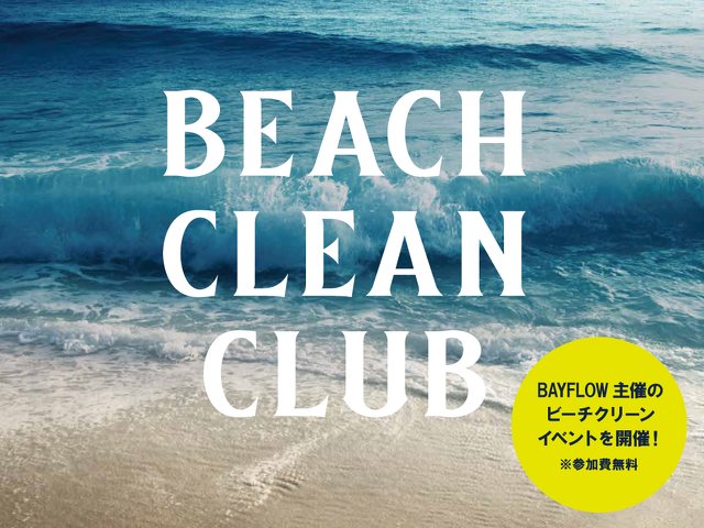 Beachclean Club Beach Clean 街 地域 自然 ボランティア チャリティー 平塚市 イベント情報 湘南ナビ Beachclean Club Beach Clean 街 地域 自然 ボランティア チャリティー 平塚市 イベント情報 湘南ナビ
