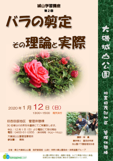 城山学習講座 第2回 バラの剪定 その理論と実際 講演 講座 中郡大磯町 イベント情報 湘南ナビ 城山学習講座 第2回 バラの剪定 その理論と実際 講演 講座 中郡大磯町 イベント情報 湘南ナビ
