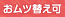 オムツ替え可