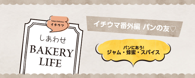 イチウマ番外編「パンの友」