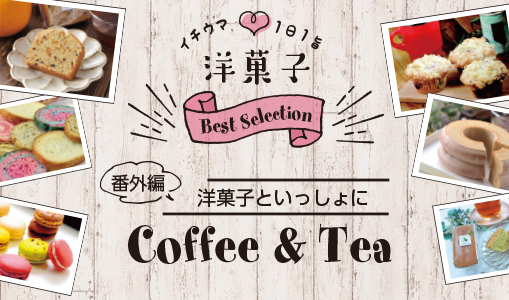 《番外編》Coffee & Tea