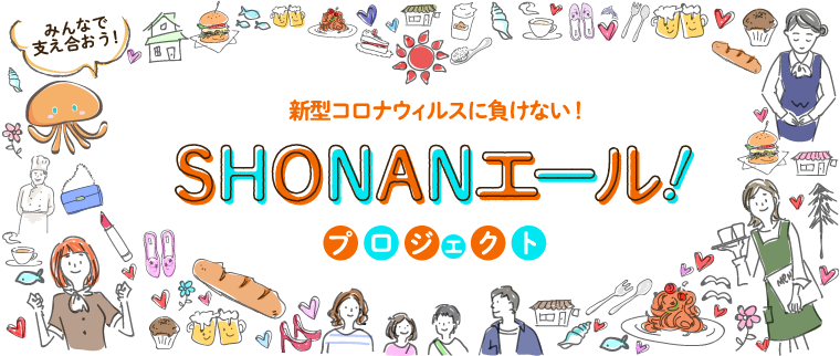 SHONANエール！プロジェクト