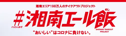 《随時更新》SNSで写真投稿「#湘南エール飯」をつけて投稿しよう