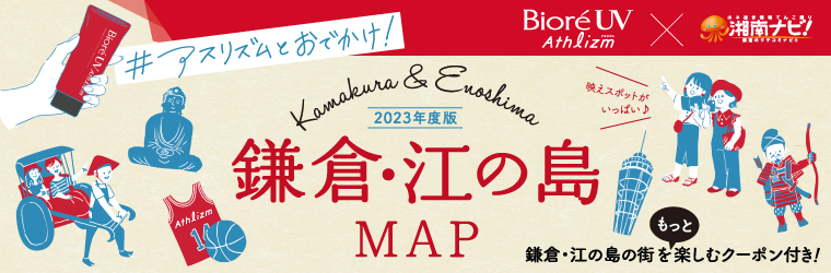 ビオレUVアスリズム RED TICKETキャンペーン「2023年版 鎌倉・江の島まちあるきMAP」