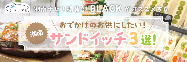 編集部BLACKがオススメする　おでかけのお供にしたい！サンドイッチ3選