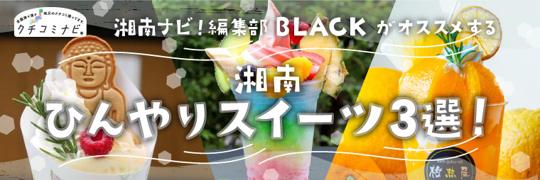 編集部BLACKがオススメする☆ひんやりスイーツ3選